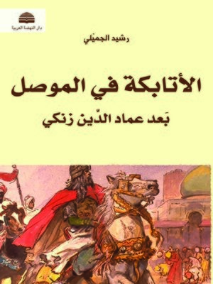 cover image of دولة الأتابكة في الموصل بعد عماد الدين زنكي 541 هـ-631 هـ